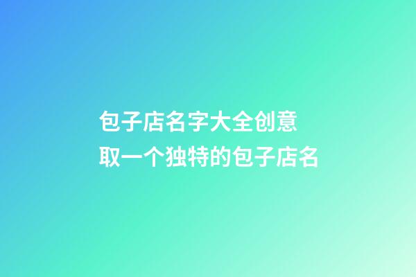 包子店名字大全创意 取一个独特的包子店名